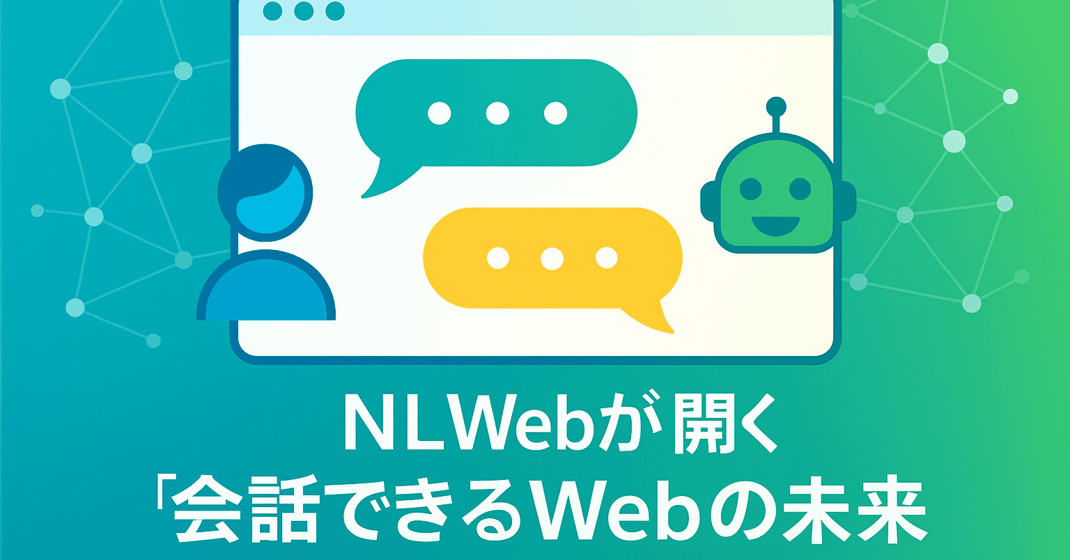 NLWebが開く「会話できるWeb」の未来